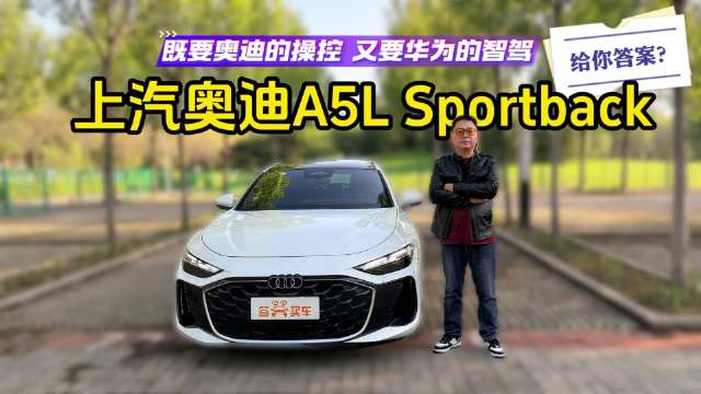 既要奥迪的驾控，又要华为的智能？上汽奥迪A5L Sportback或许能给你答案