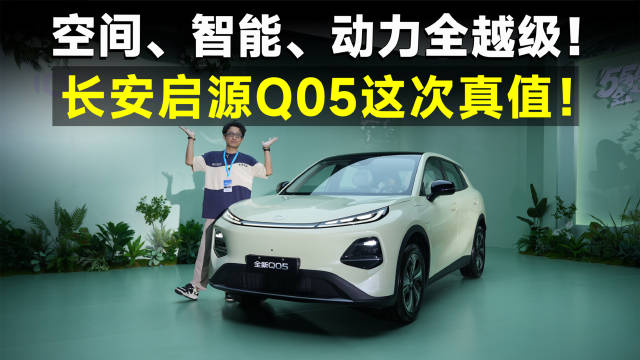 推荐官丨长安启源Q05为什么值？它把A0级配置堆到顶！