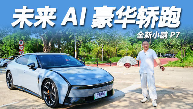 小鹏P7上市7分钟订单破万，21.98万起重塑智能轿跑标杆