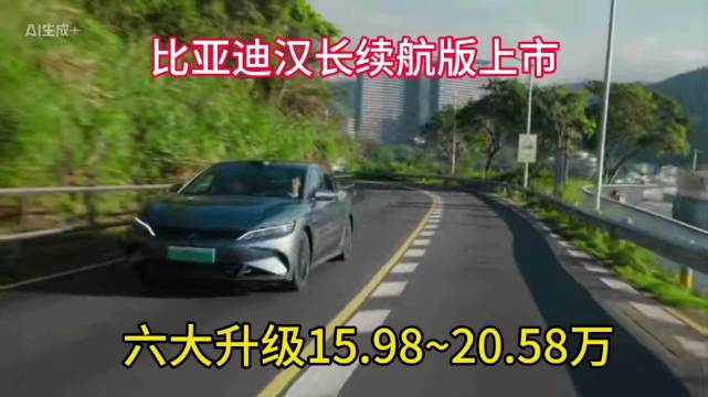 比亚迪汉长续航版上市，15.98万起搭载六大豪华升级