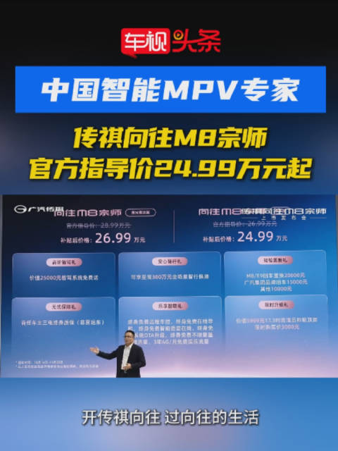 中国智能MPV专家！传祺向往M8宗师上市，官方指导价24.99万元起