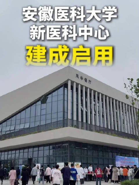 安徽医科大学新医科中心建成启用