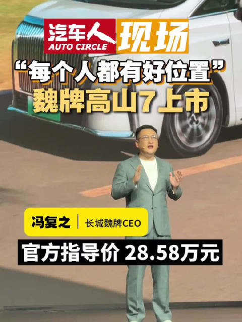 魏牌高山7上市，售价28.58万树立30万内MPV标杆