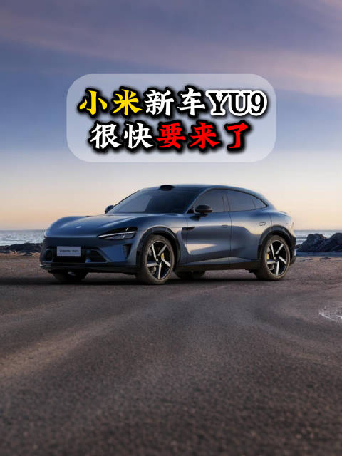 小米大型增程混动SUV YU9测试中，纯电续航超400公里