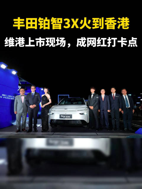 丰田铂智3X火到香港，维港上市现场，成网红打卡点