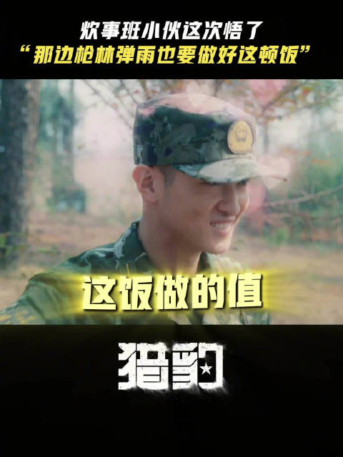 初见成效，陈汉生get了炊事班的意义