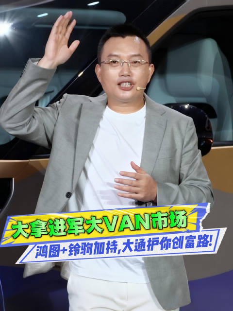 视频：0元开启创富路，从车到生态，上汽大通给你配齐了！