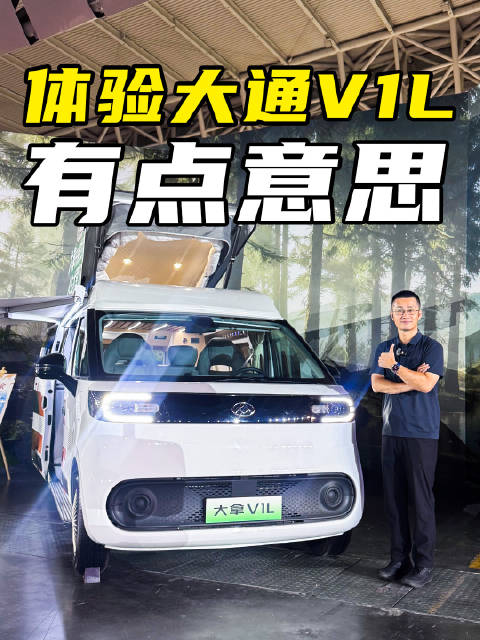 体验上汽大通 V1L，原来还能这么改？