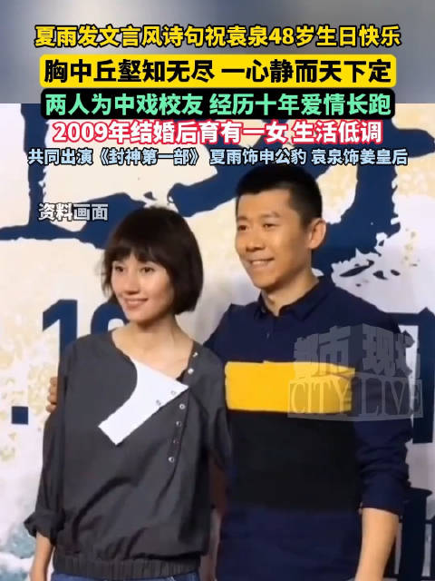 夏雨发文言风诗句祝袁泉48岁生日快乐