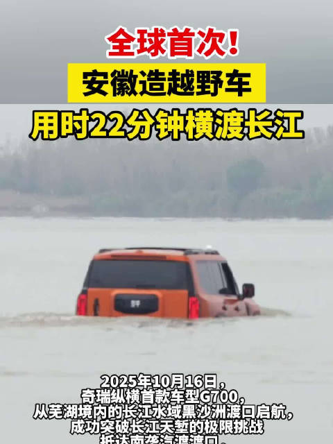 全球首次！安徽造越野车用时22分钟横渡长江