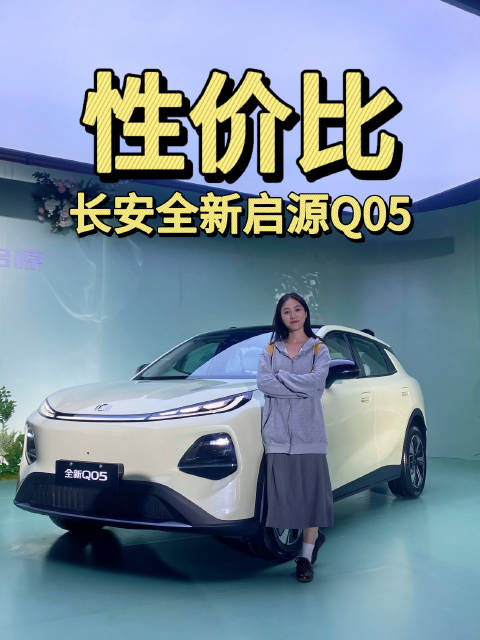 又性价比，又大空间！长安启源全新Q05！