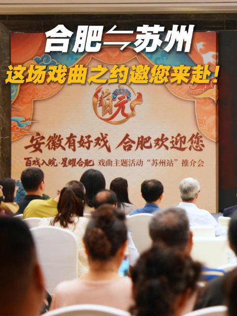 皖苏戏曲推介会苏州开幕，共续文脉