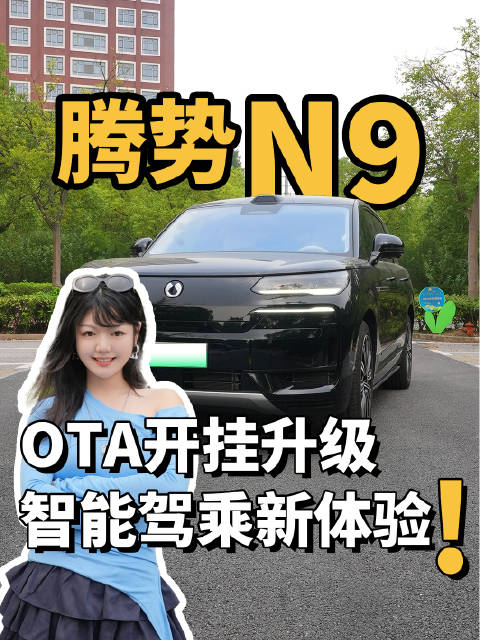 腾势N9 OTA开挂升级 智能驾乘新体验