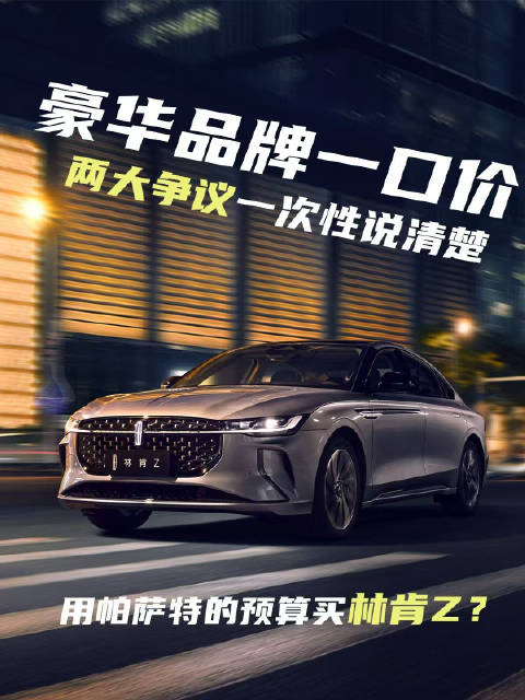 视频：林肯Z限时16.98万起，豪华B级车价格下探