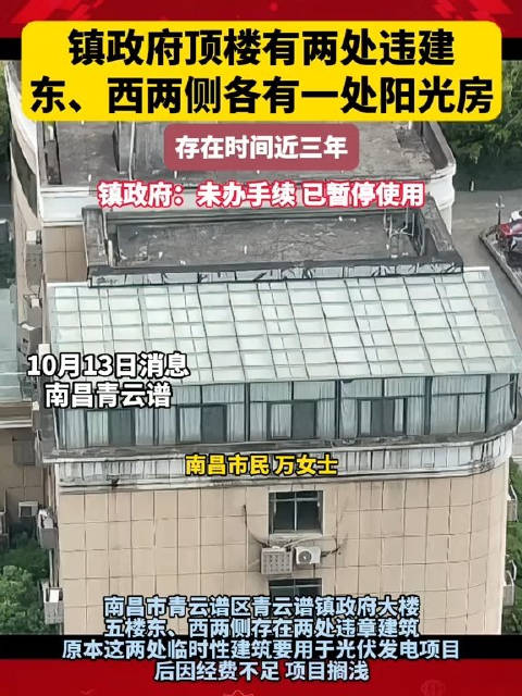 政府大楼两处违建被举报叫停