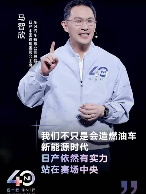 日产中国40周年品牌之夜，马智欣称以创新回应新能源时代期待