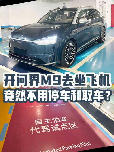 开问界M9试全球首个自动泊车代驾商用试点，这体验也太爽了