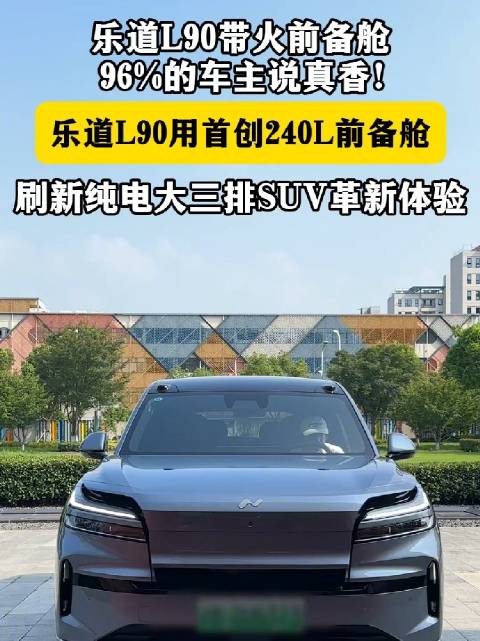 大型SUV前备舱周使用率高达96%，乐道L90首创超大前备舱成行业风向标