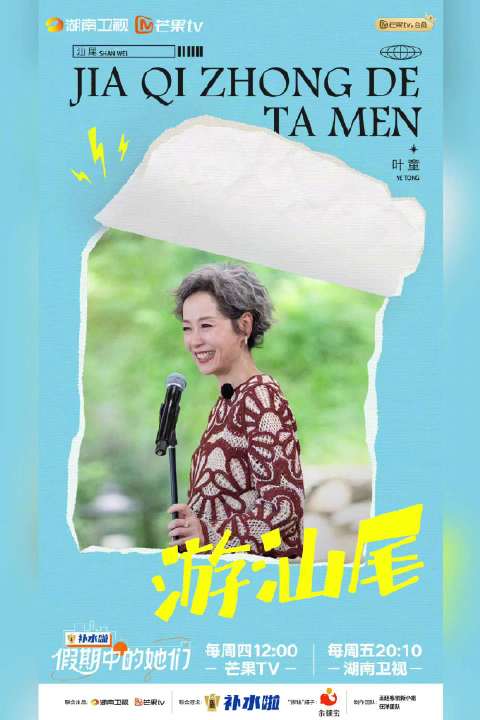 叶童邓萃雯等明星开启汕尾之旅，每周四芒果TV周五湖南卫视播出