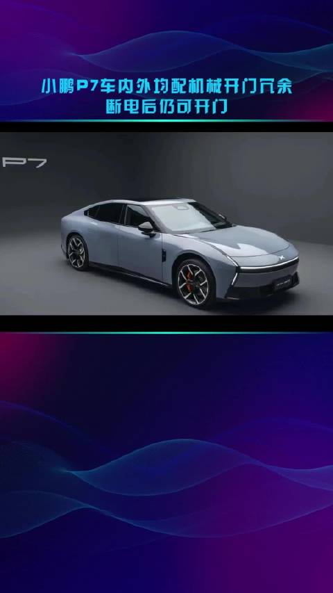小鹏P7车内外均配机械开门冗余 断电后仍可开门