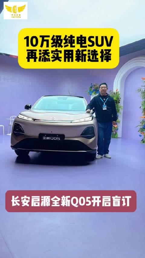 长安启源全新Q05亮相开启盲订，搭载FSD悬挂和激光雷达
