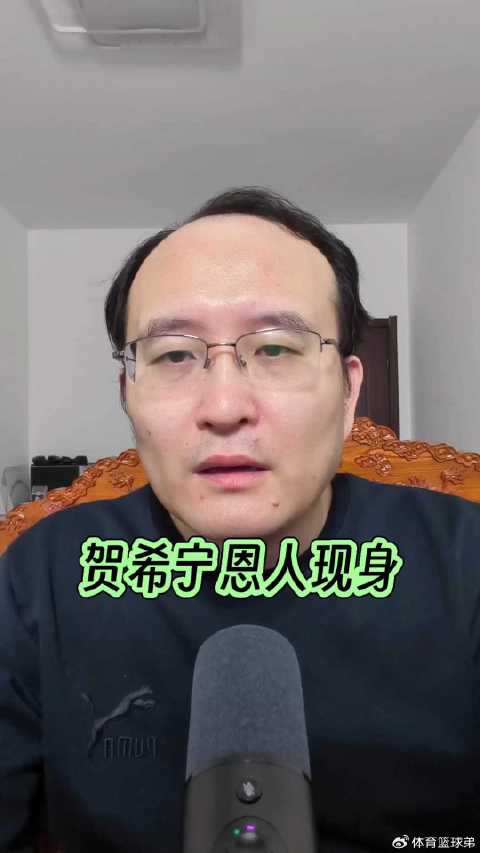 贺希宁感谢周鹏任骏飞战术指导，称与胡明轩搭档专注防守