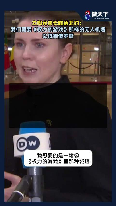 立陶宛防长喊话北约：我们需要《权力的游戏》那样的无人机墙，以抵御俄罗斯