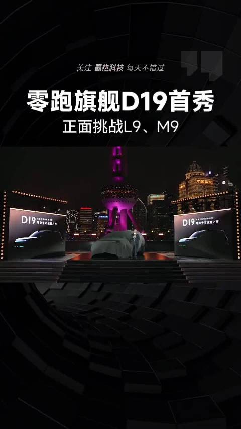 不做“小理想”！零跑旗舰D19首秀，能挑战L9、M9？