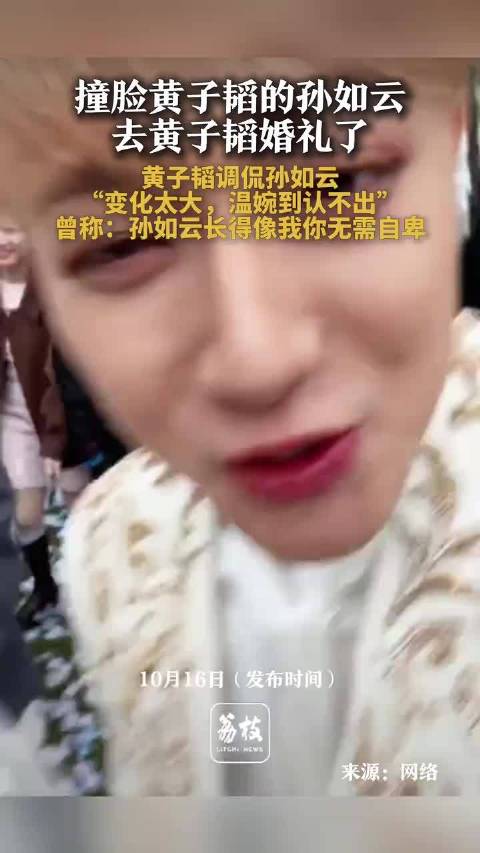 孙如云现身黄子韬婚礼，撞脸引热议