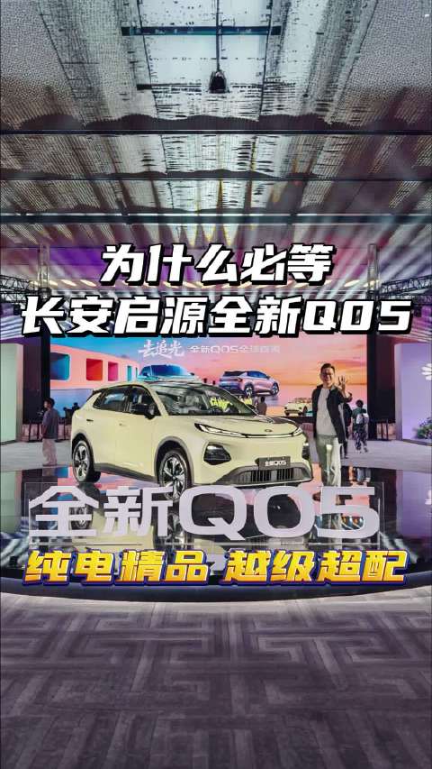 纯电精品 越级超配为什么必等长安启源全新Q05