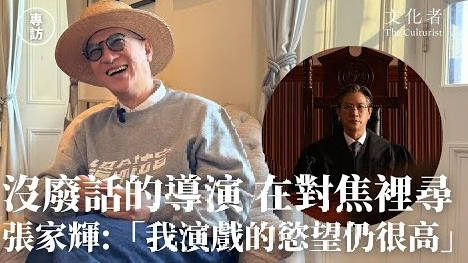 张家辉专访：我演戏的欲望仍很高 没废话的导演 在对焦里寻