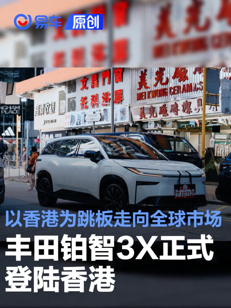 丰田铂智3X正式登陆香港 以香港为跳板逐渐走向全球市场