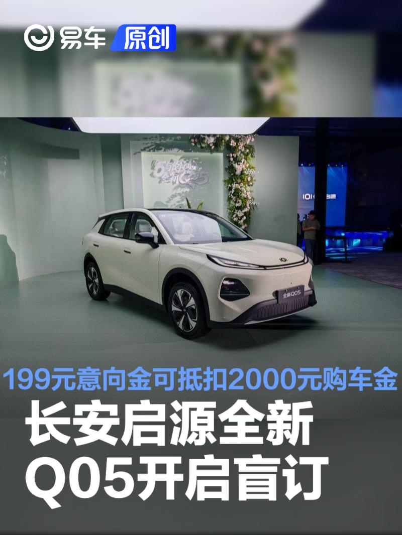 长安启源全新Q05开启盲订 199元意向金可抵扣2000元购车金