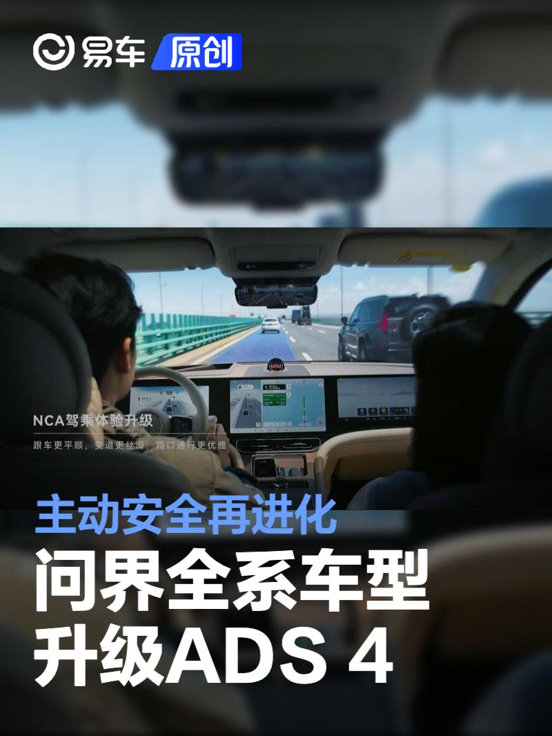 问界全系车型升级ADS 4 主动安全再进化