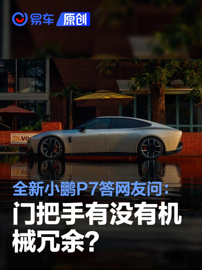 全新小鹏P7第六期答用户问：门把手有没有机械冗余？