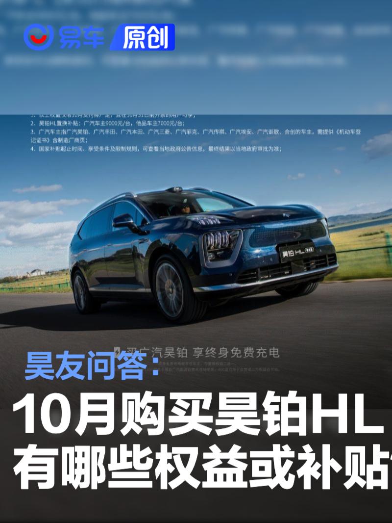 昊友问答：10月购买昊铂HL有哪些权益或补贴？