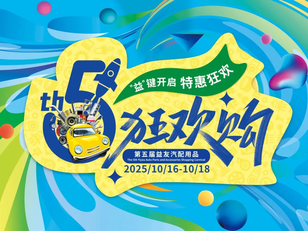 “益”键开启！2025广州交通电台车品狂欢购！飞哥仔益友直播间，专属福利享不停！
