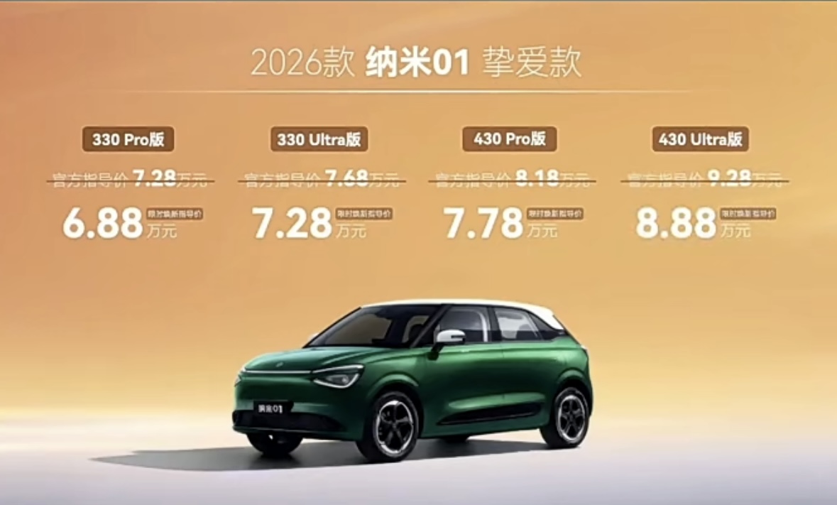 2026款纳米01/eπ008五座版上市 限时5.88万起
