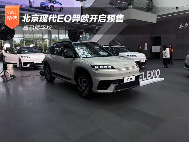 高品质平权 北京现代EO羿欧开启预售