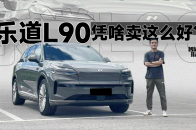 乐道L90，凭啥是卖得最好的大型纯电SUV？｜智能车指南