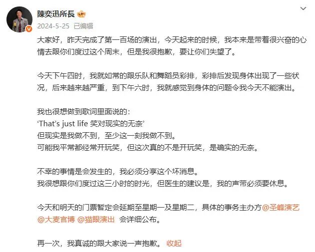  陈奕迅曾因取消演唱会在社交媒体道歉