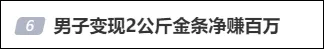 据海报新闻,金饰克价突破1200元,山东烟台一男子将2公斤金条出手变现净赚百万。黄金回收商孙先生称,