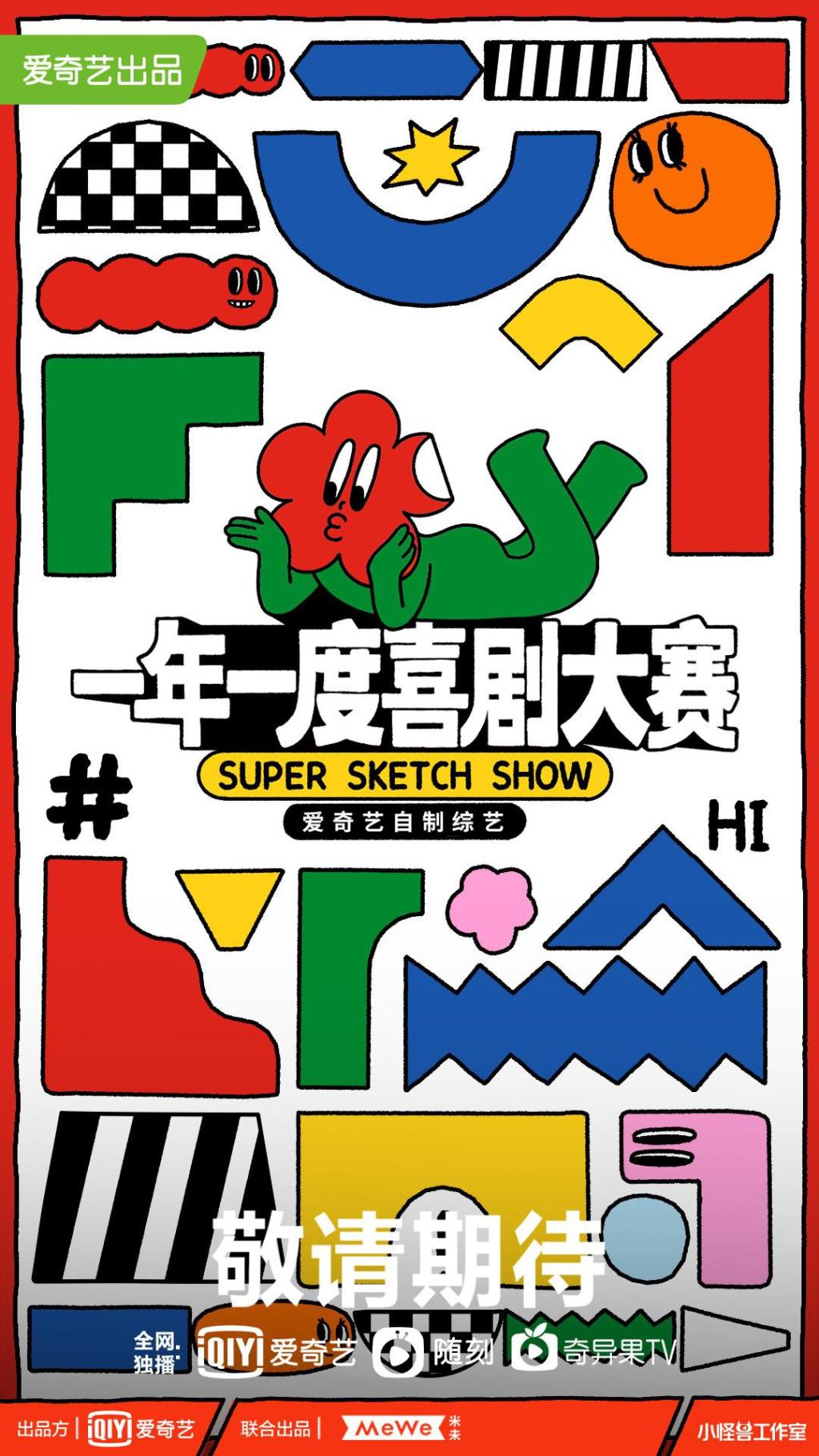 《一年一度喜剧大赛》海报