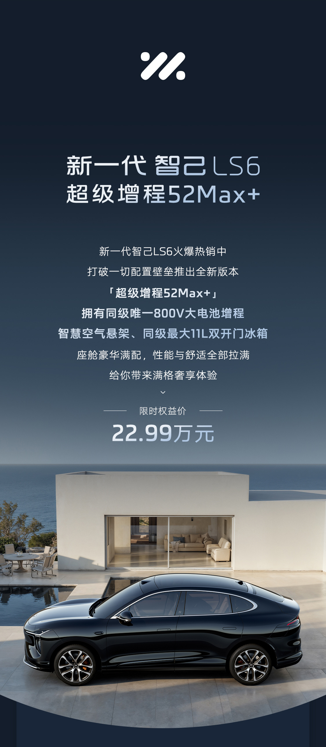 智己LS6加推超级增程52 Max+版 限时22.99万元
