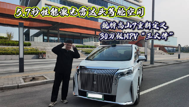 30万预算MPV首选魏牌高山7，5.7秒加速标配激光雷达