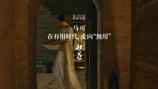设计师马可谈出走意义，以無用之物重塑慢生活