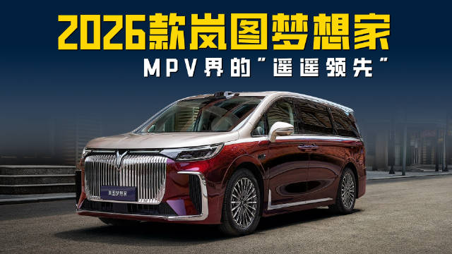 “华系三旗舰”之一，岚图梦想家为什么够格？