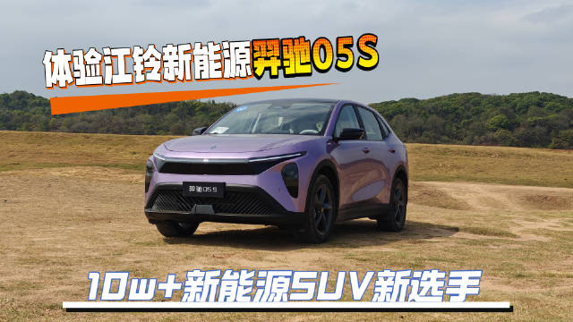 江铃新能源羿驰05S上市，空间配置智能化价格亲民