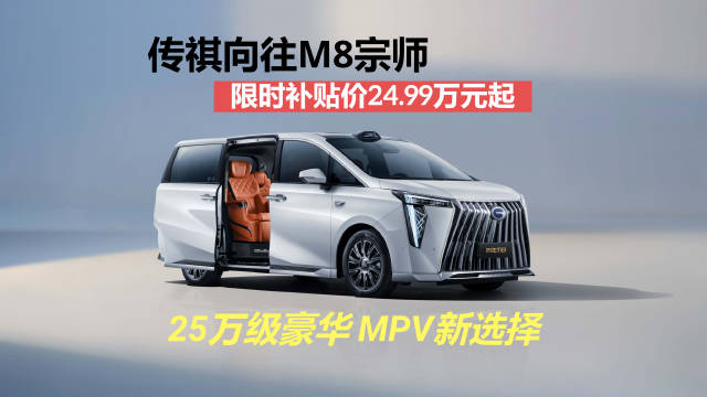 传祺M8宗师搭载Momenta智驾系统，配备27个传感器