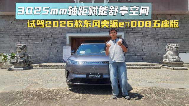 2026款东风奕派eπ008五座版上市，3025mm轴距打造舒享空间